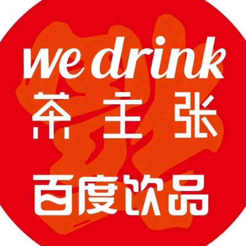 百度饮品★茶主张
