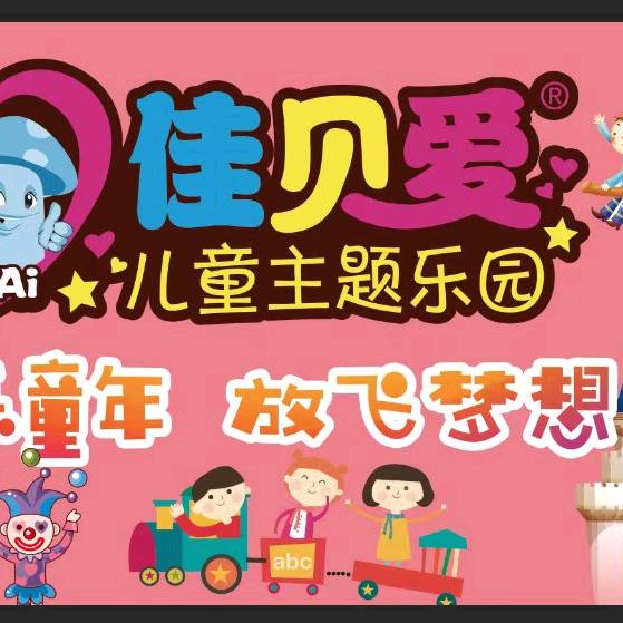 佳贝爱游乐场官方号