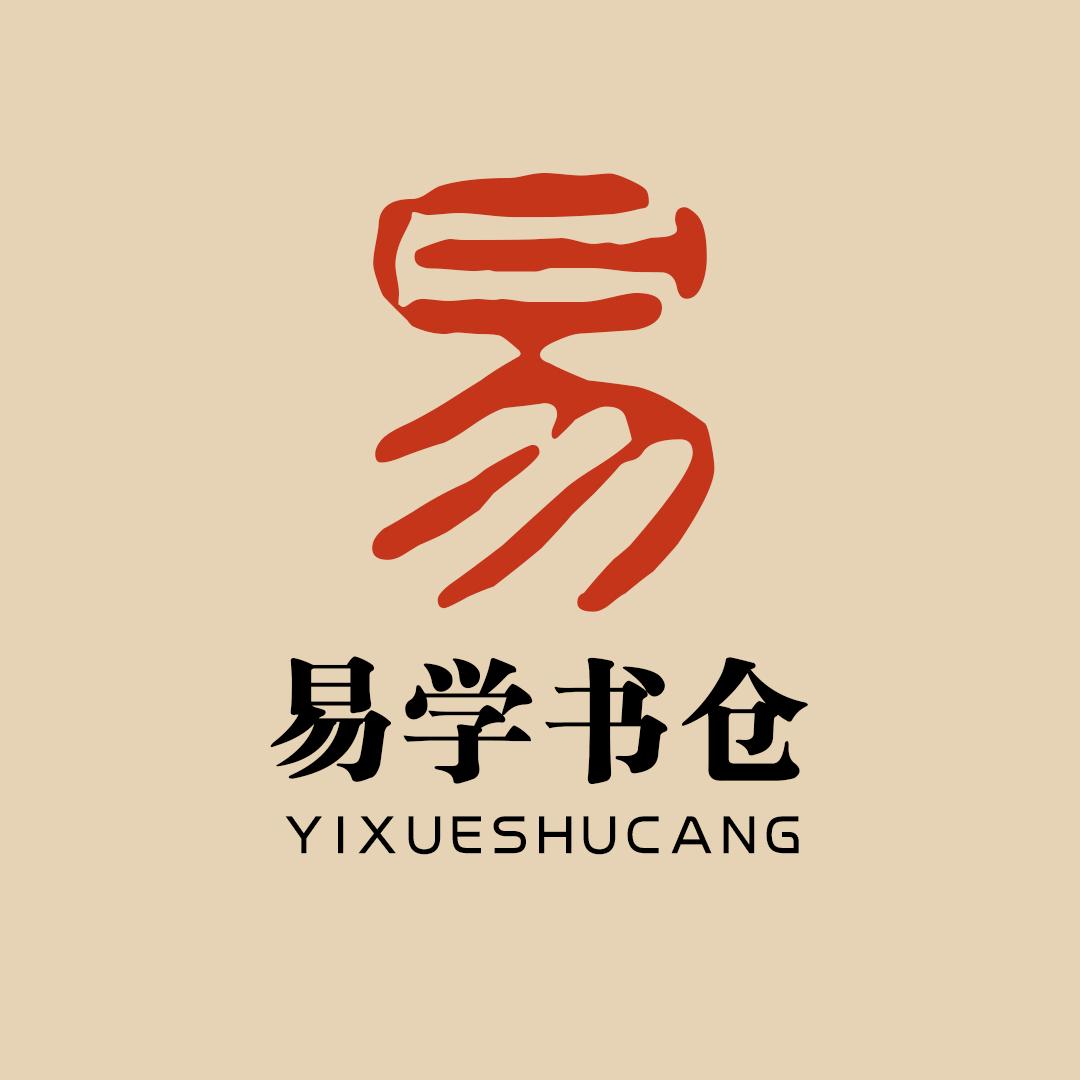 易学书仓
