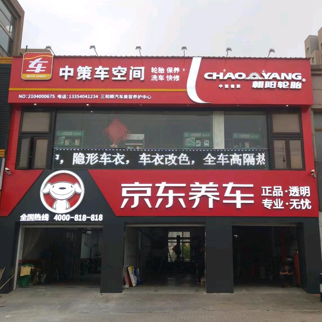 大连三和顺汽车修配厂