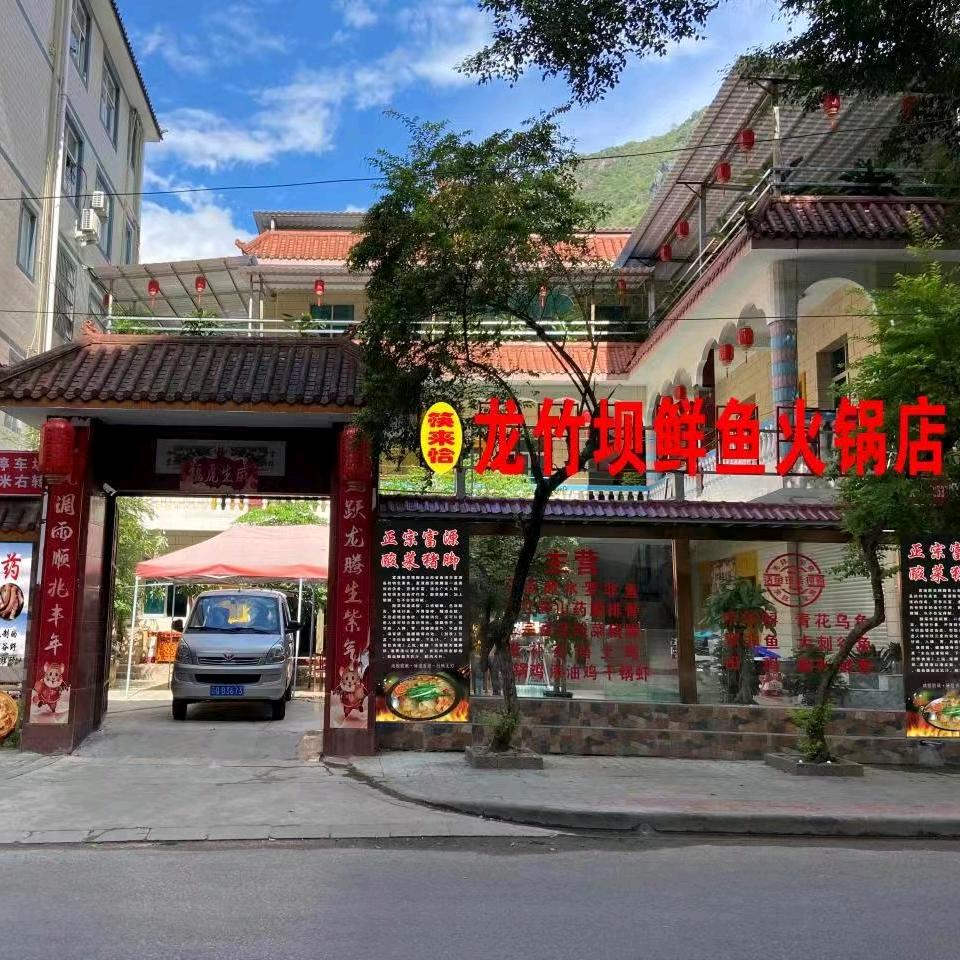 龙竹坝鲜鱼火锅店