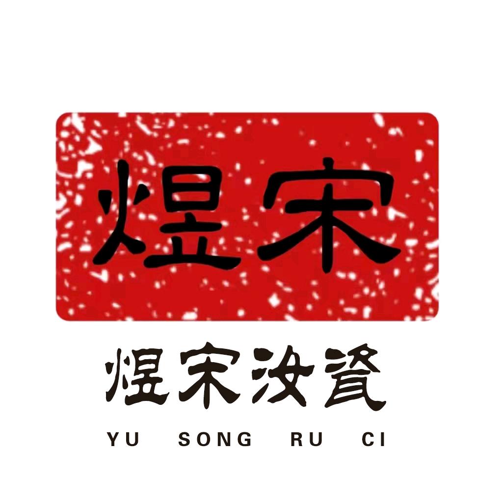 煜宋汝官窑