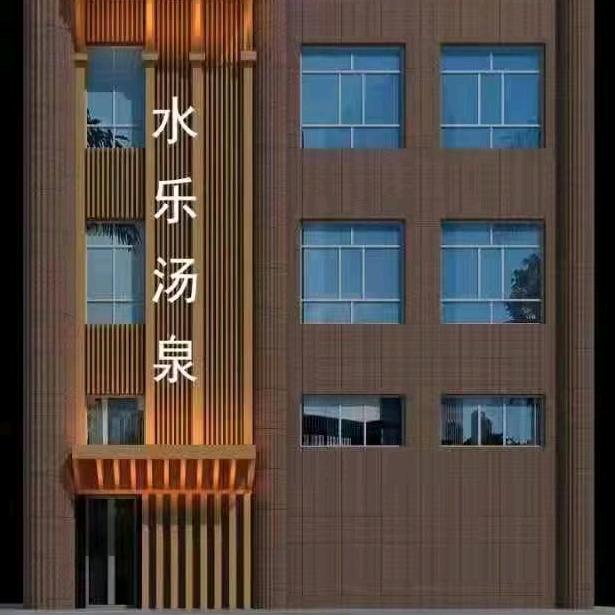 西宁水乐汤泉洗浴服务有限公司