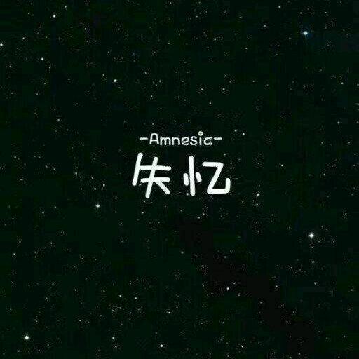 失  忆
