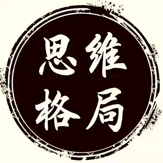 思维格局