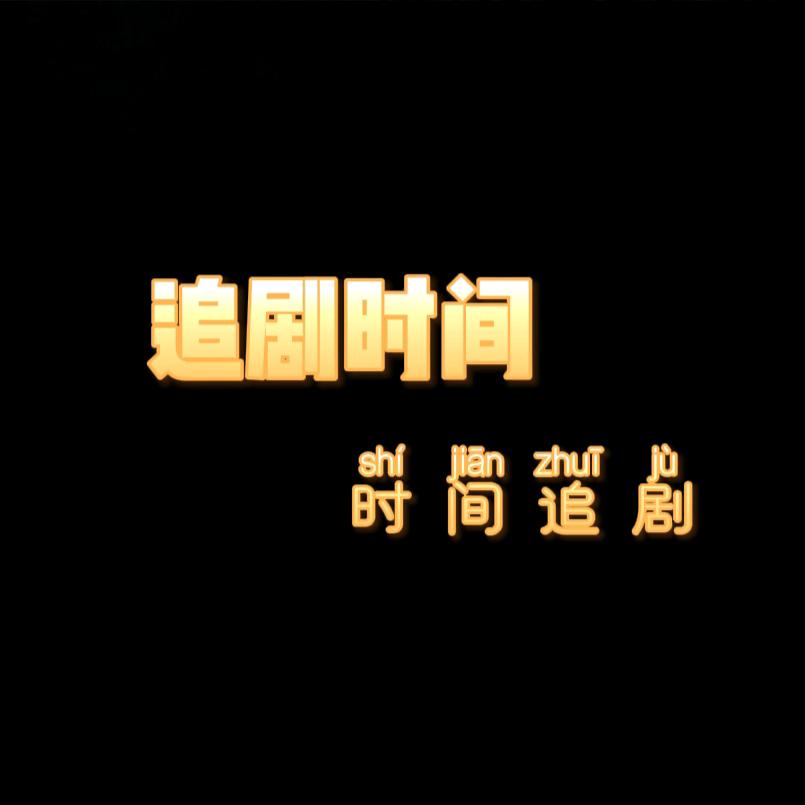 追剧时间