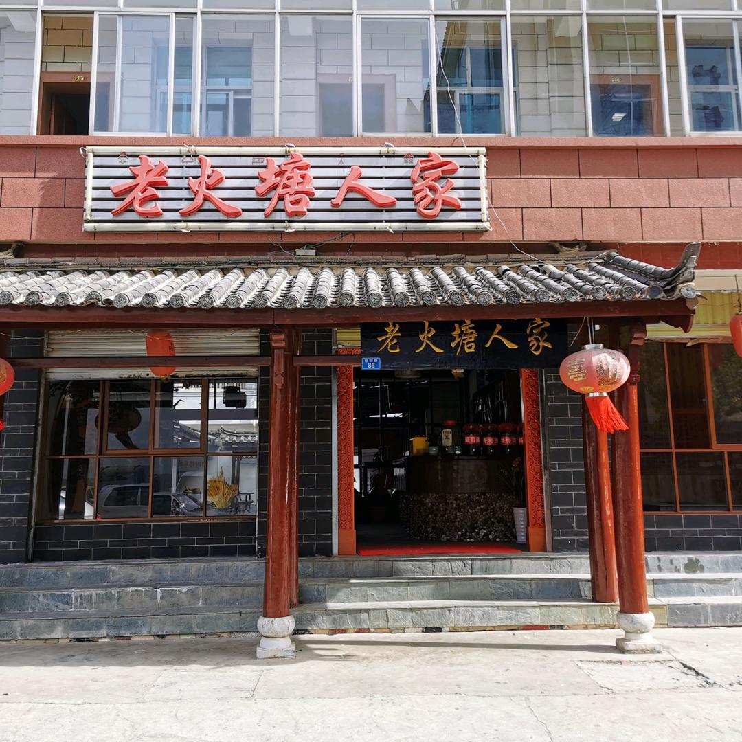丽江老火塘人家