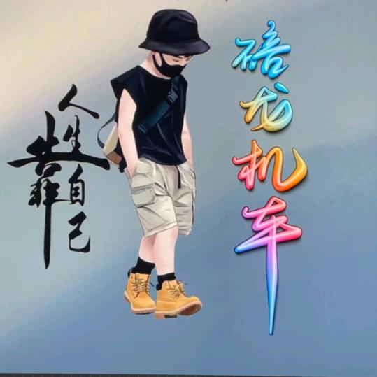机车哥