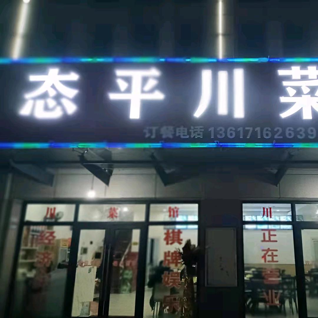 川菜馆巜陳进》