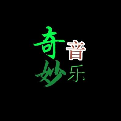 奇妙·音乐