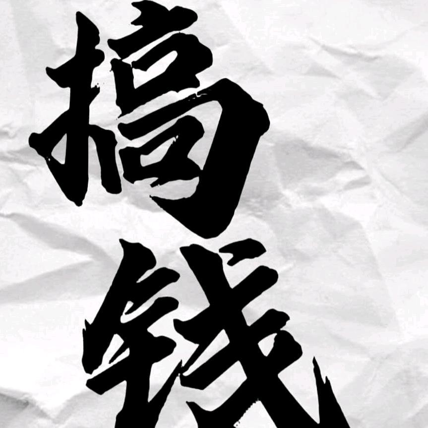 不走寻常路，