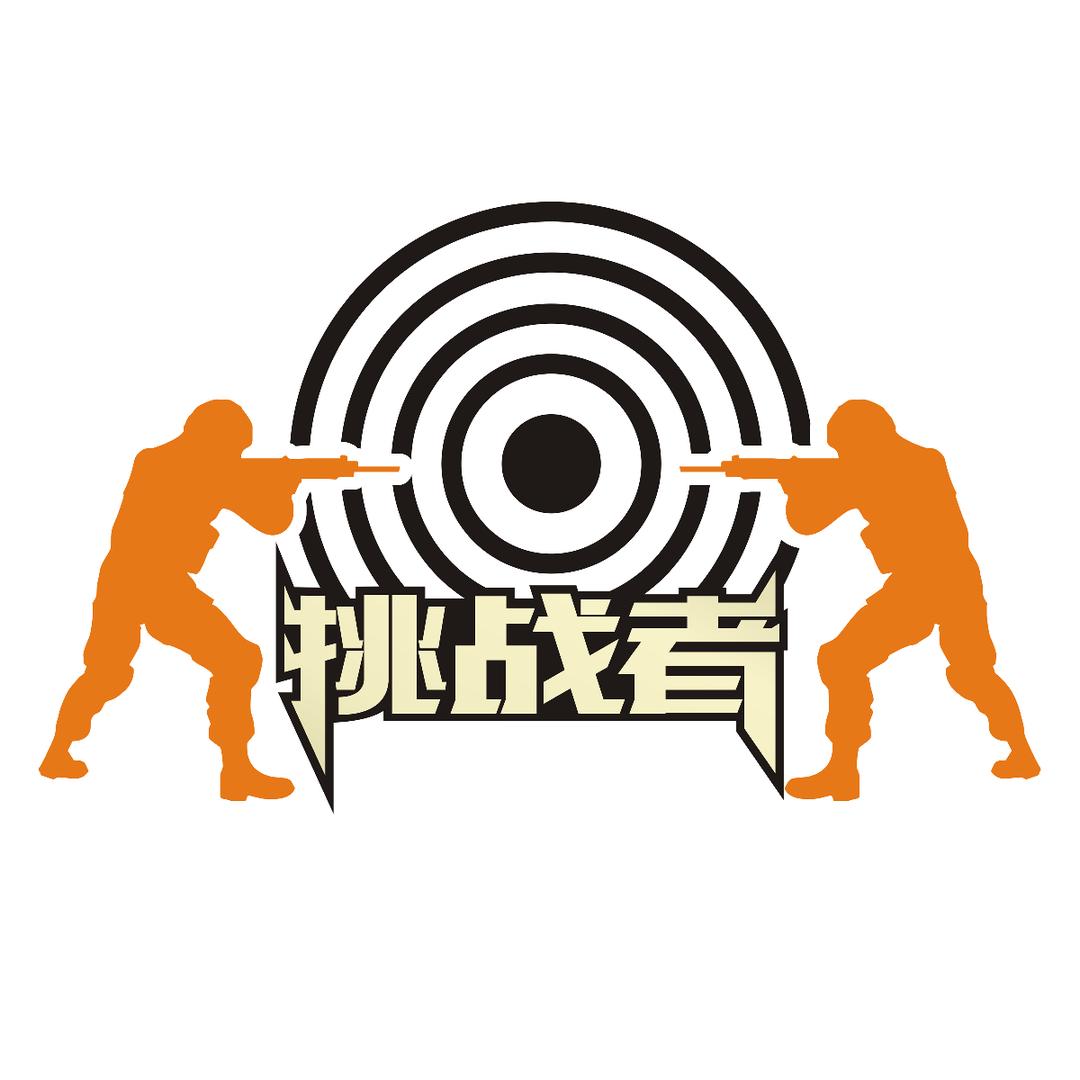 奉天挑战者射击俱乐部