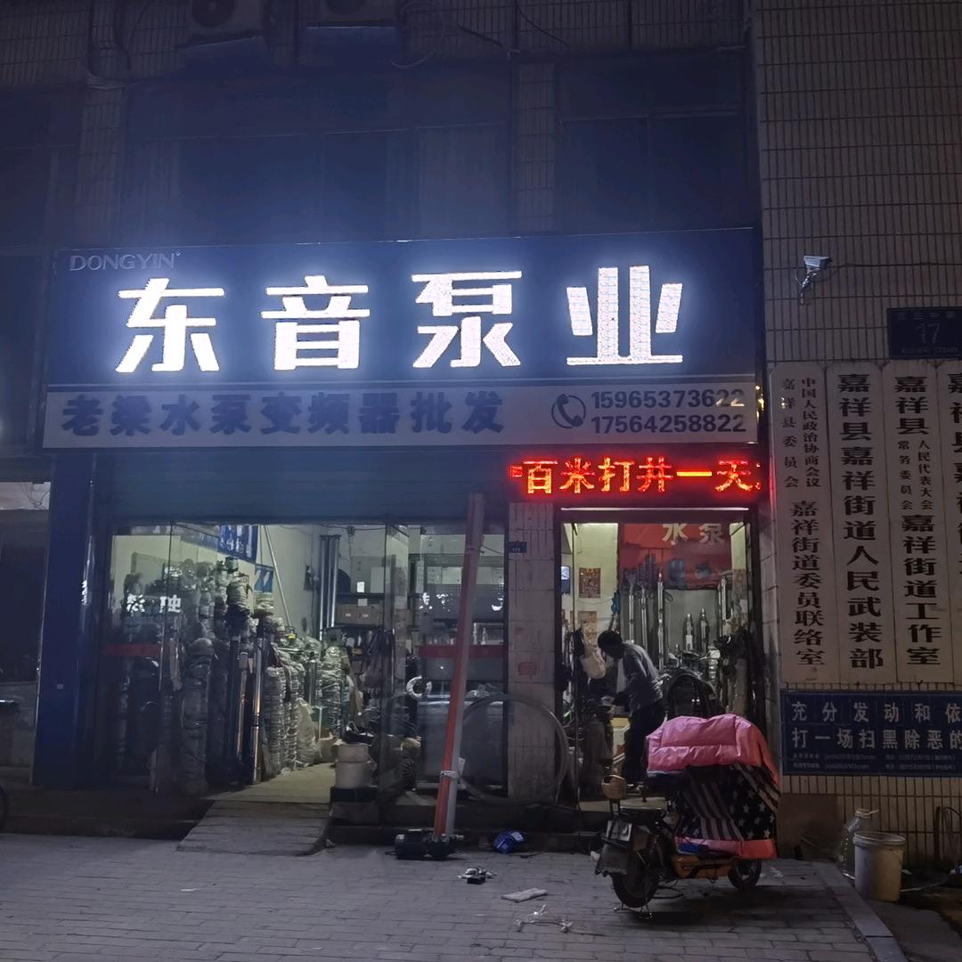 梁士国～东音泵业，专业喷淋降水