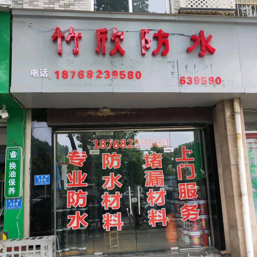 竹欣防水