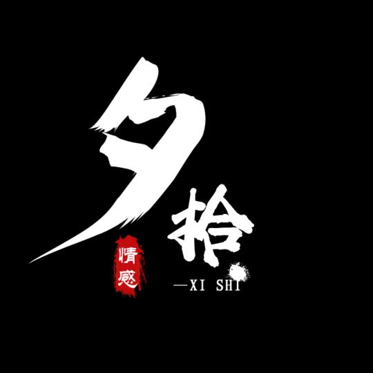 夕拾情感