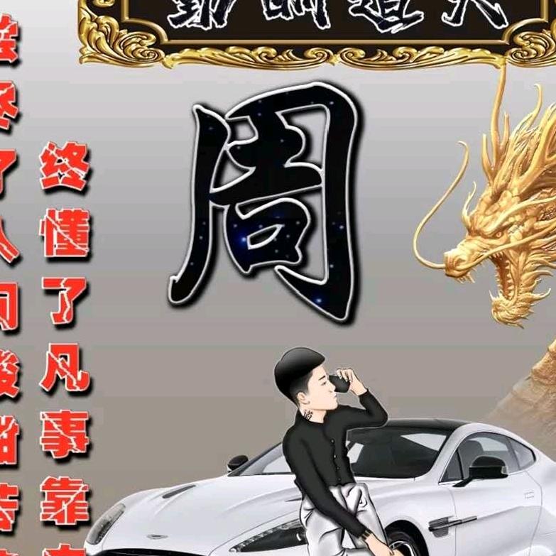 周先生👍