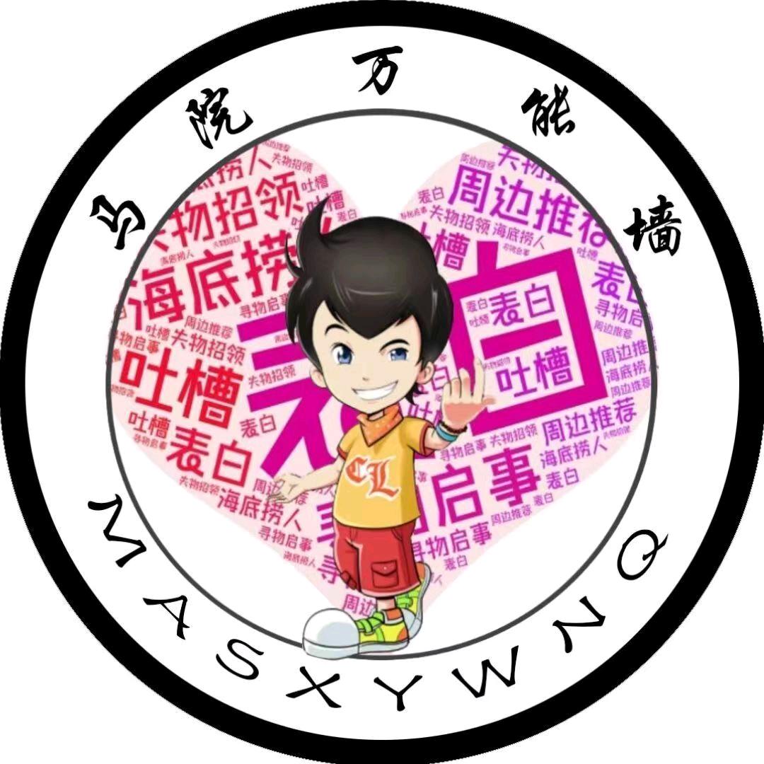 马鞍山学院万能墙