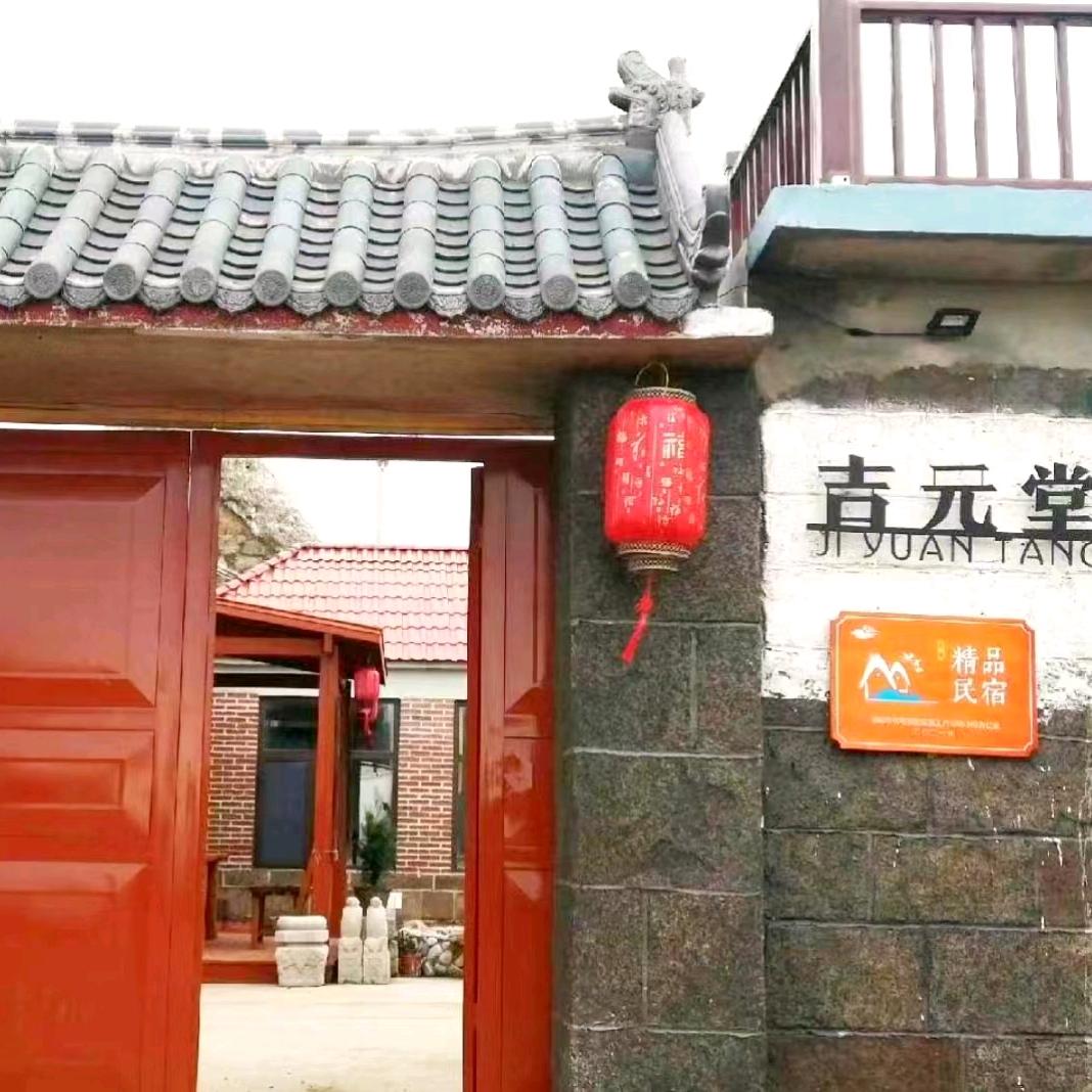 老峰—荣成吉元堂民宿