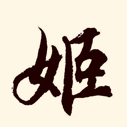 姬先生（手机摄影）