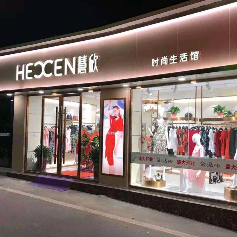 慧欣女装(书院街店)