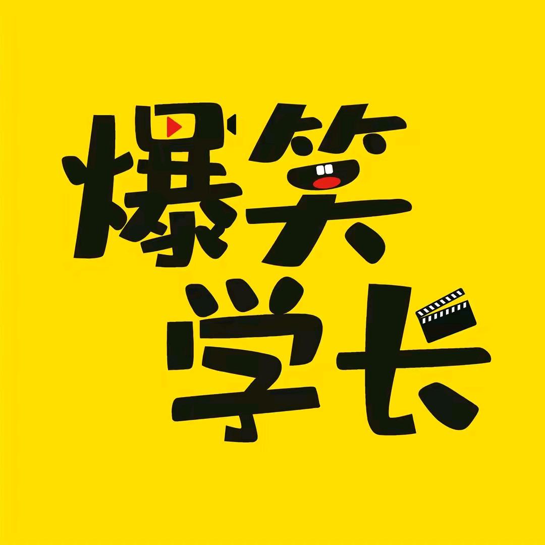 逗你笑哈哈头像