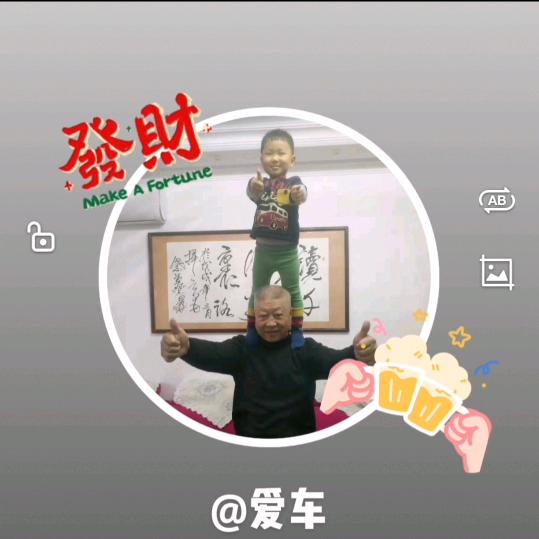 爱车