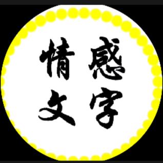 赵哥〈情感文字〉