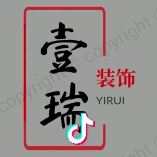 YR壹瑞室内设计工作室