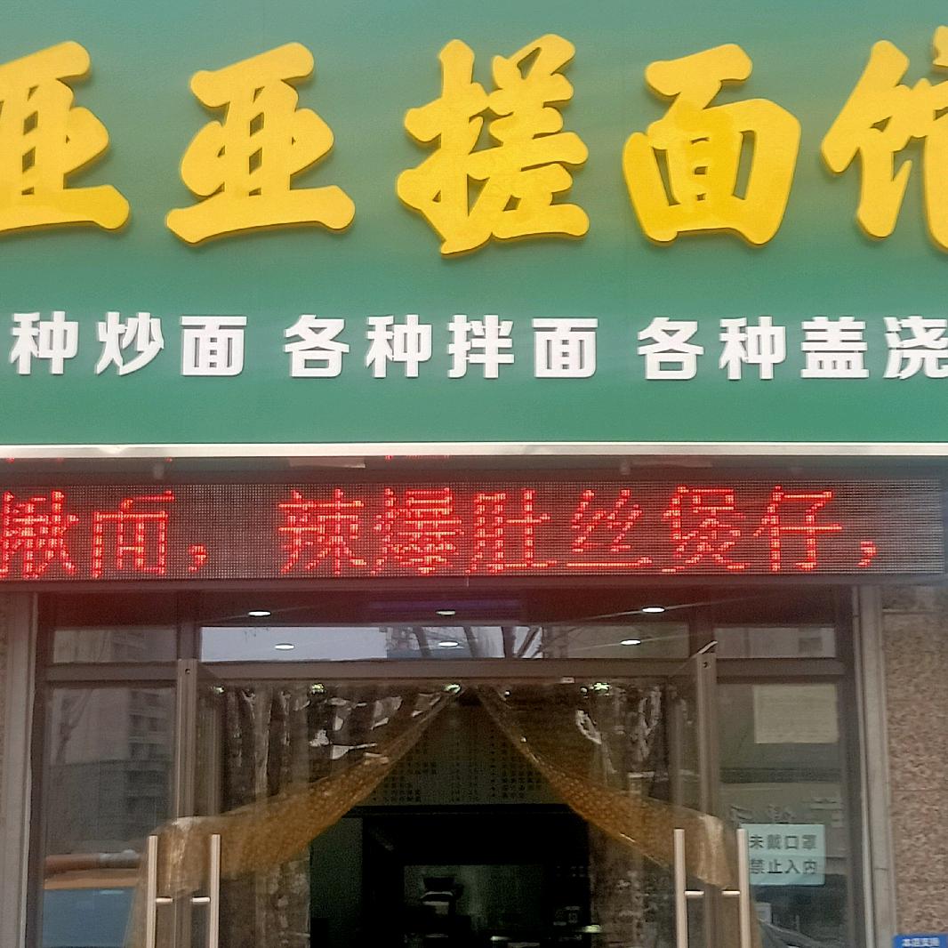 亚亚搓面馆