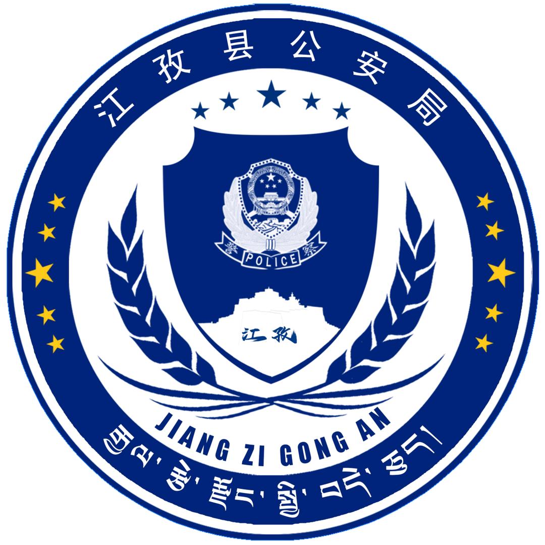 江孜公安