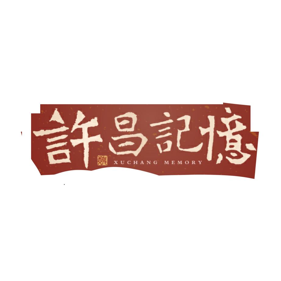 许昌记忆