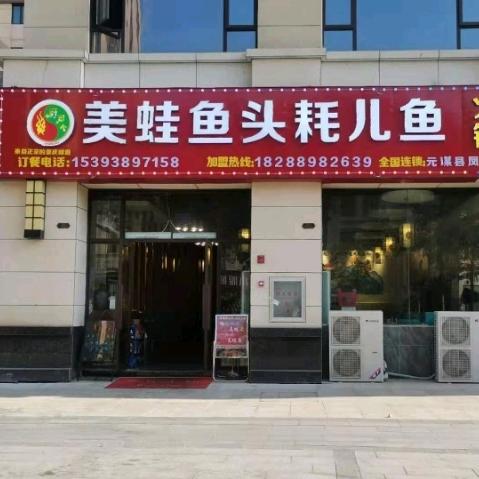 元谋县元马耗儿鱼餐饮店