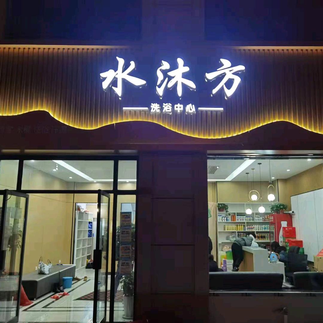 水沐方洗浴