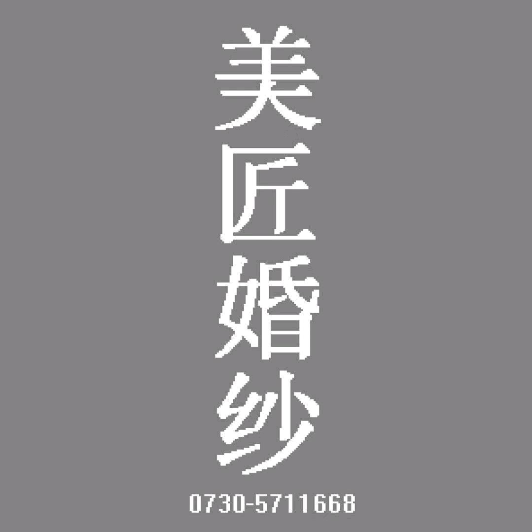 美匠婚纱--胡英