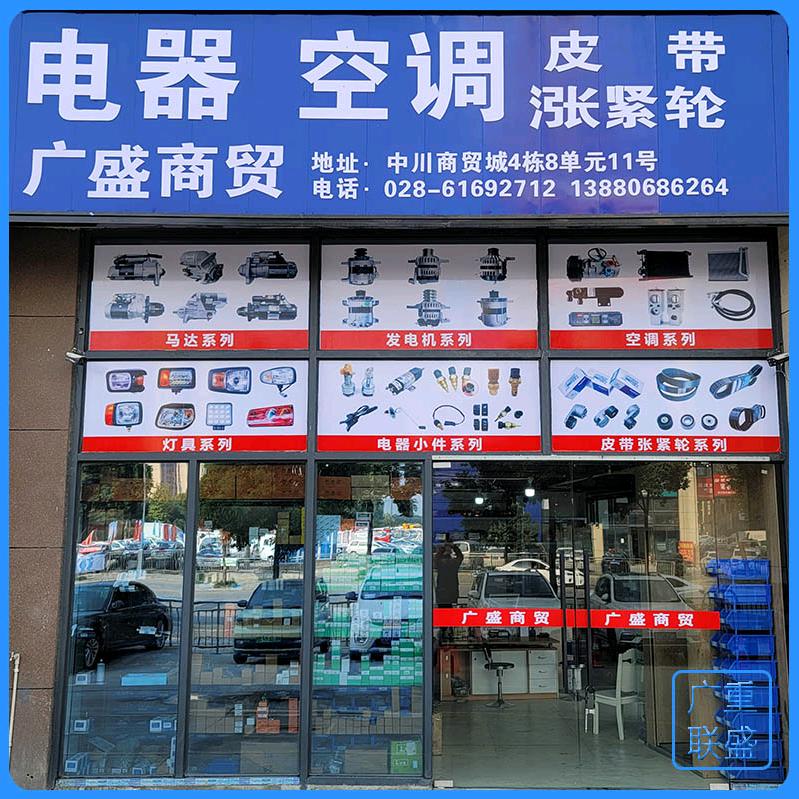 广盛汽配商行