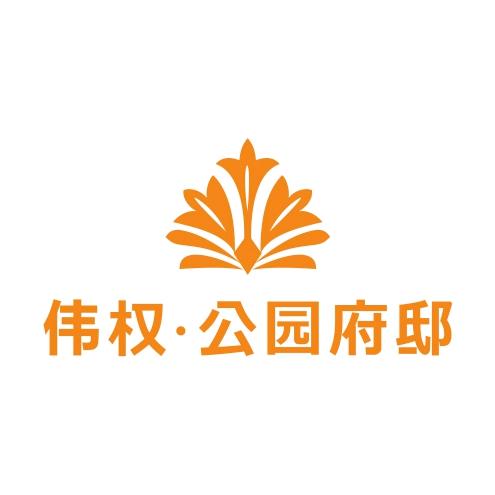 伟权公园府邸