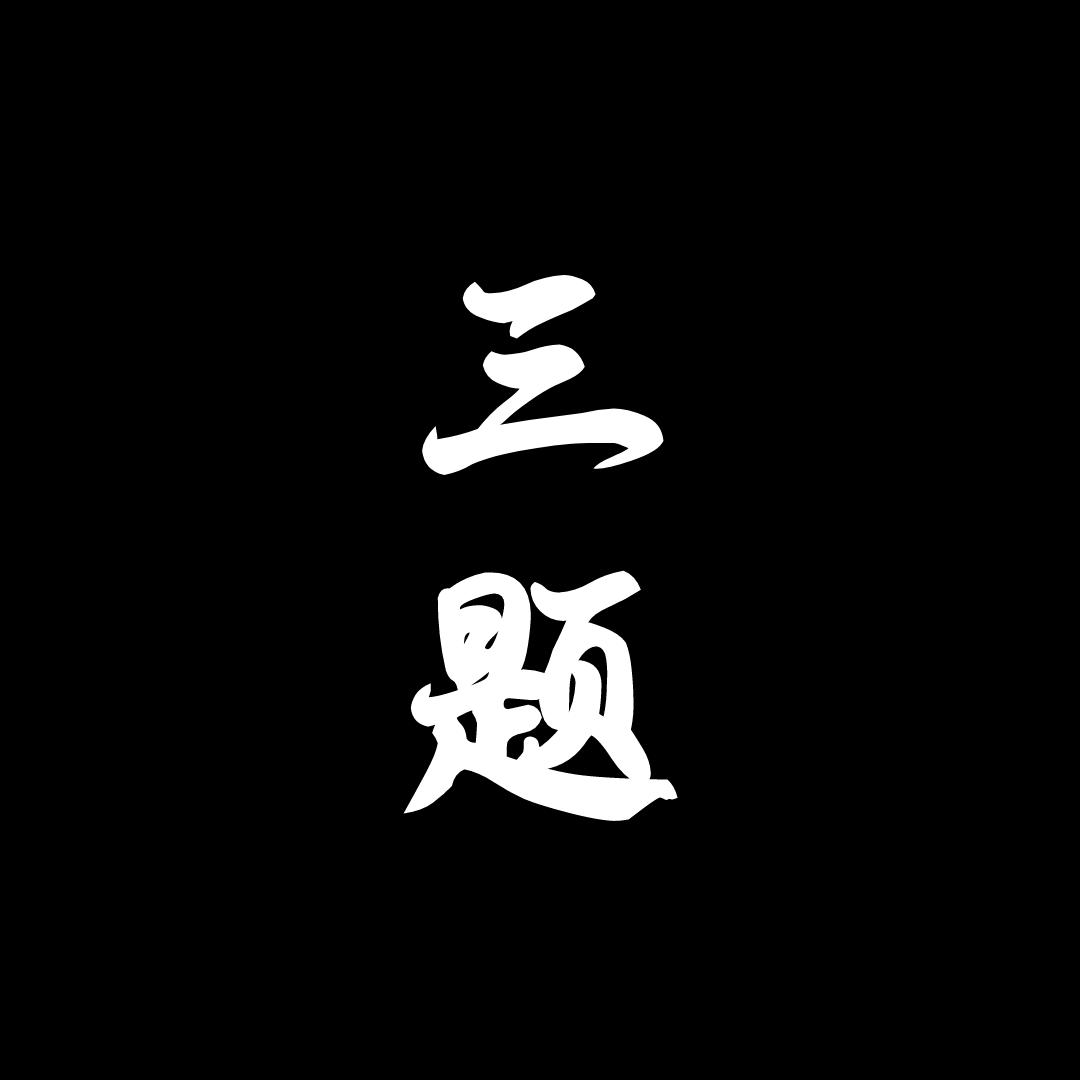 三题