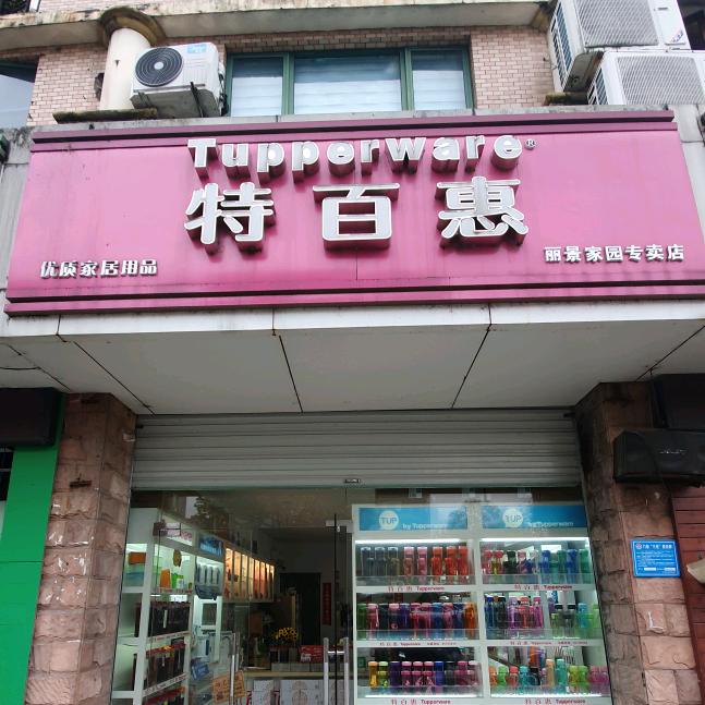 特百惠上饶绿景家园店