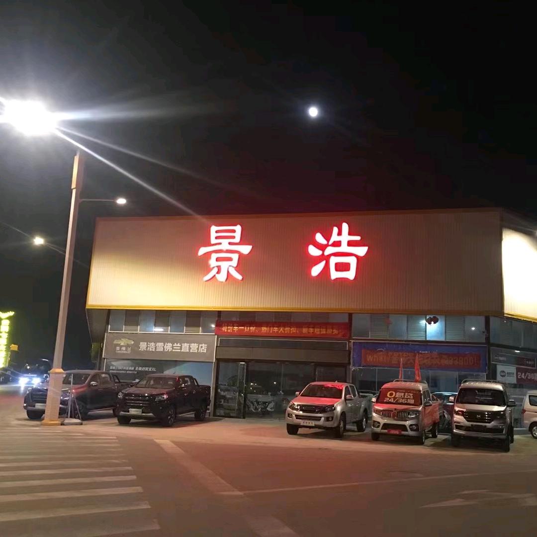 瑞丽市景浩汽车销售有限公司