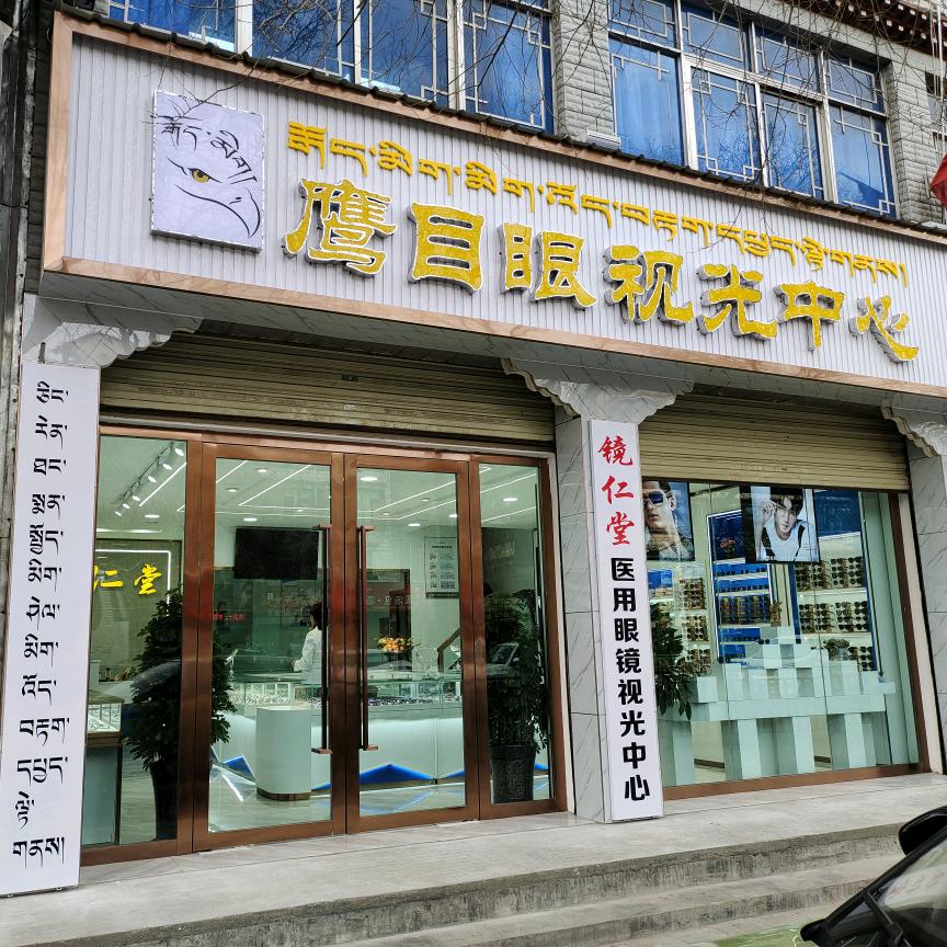鹰目眼视光中心