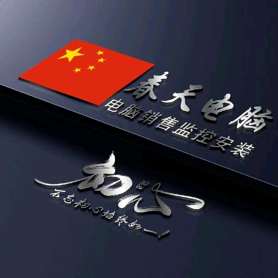 春天电脑
