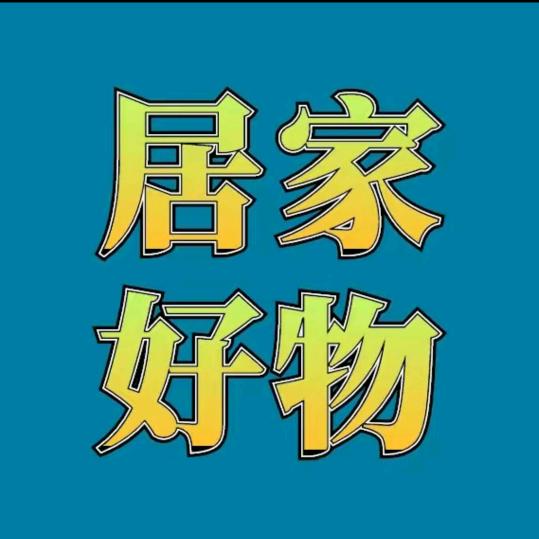 丹丹居家好物