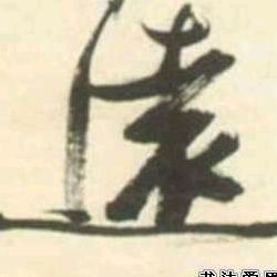 尨╭( ′• o •′ )╭☞就是这个人