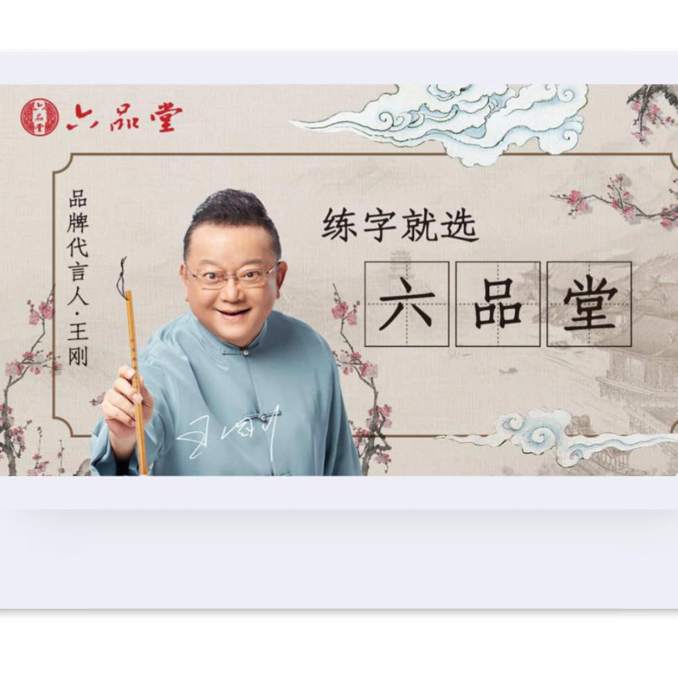 六品堂书法研墨