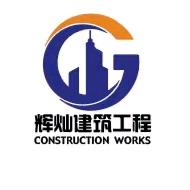 辉灿建工