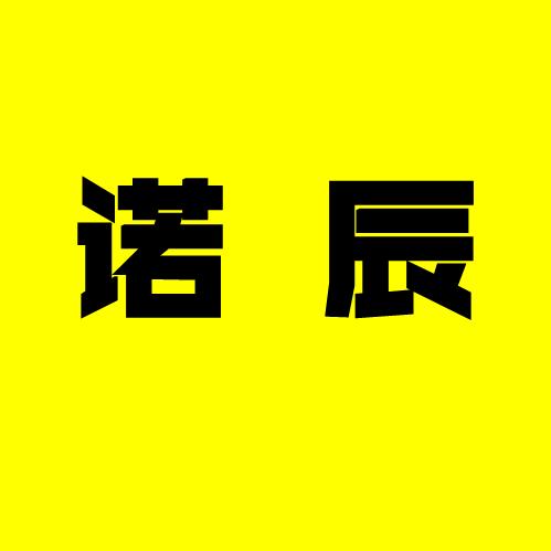 诺辰说剧
