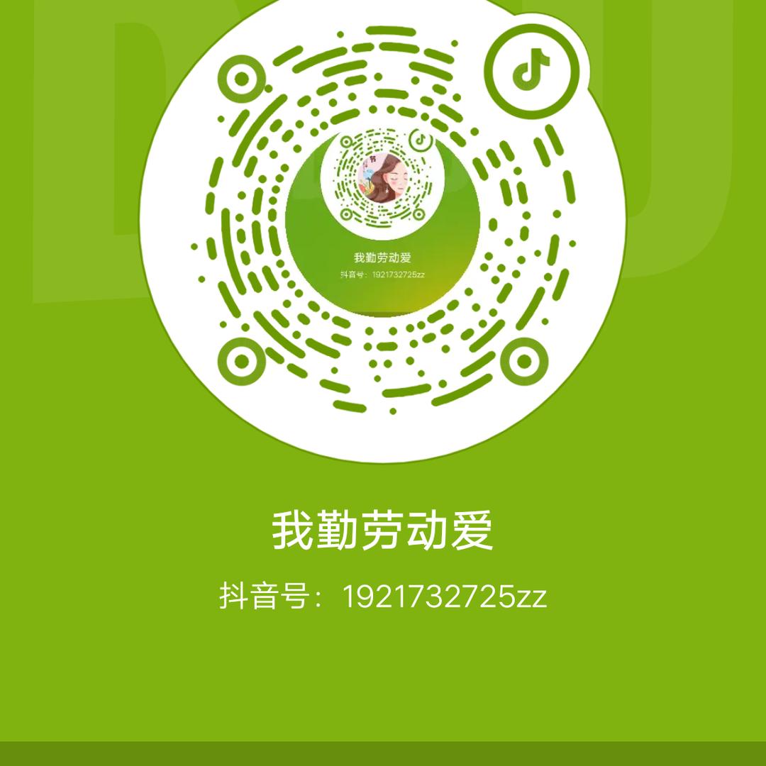 我爱勤劳动