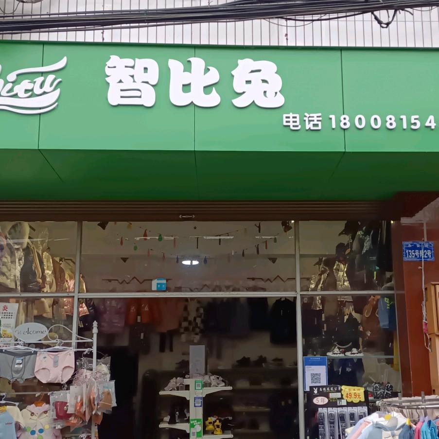 永安智比兔星月童装