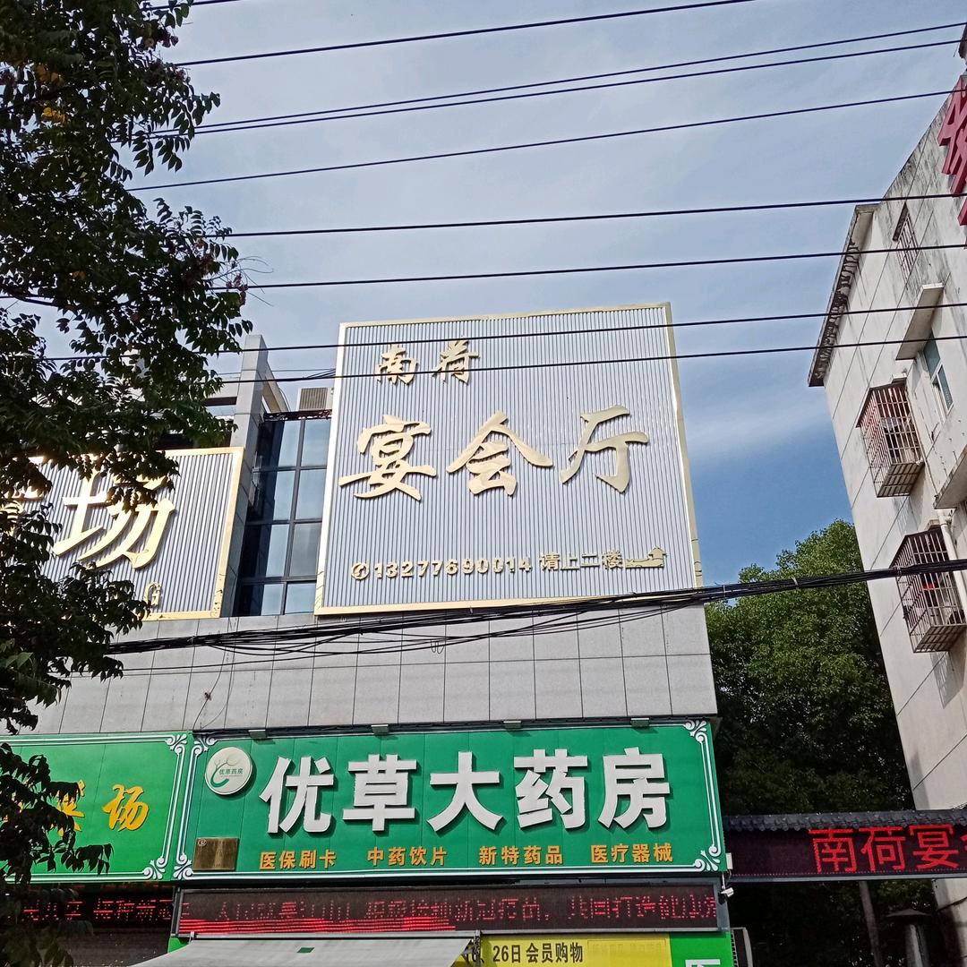 南荷宴会厅柴师傅