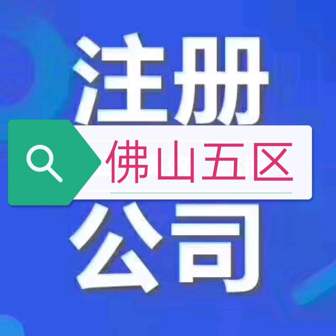 🌈 佛山注册公司刘生